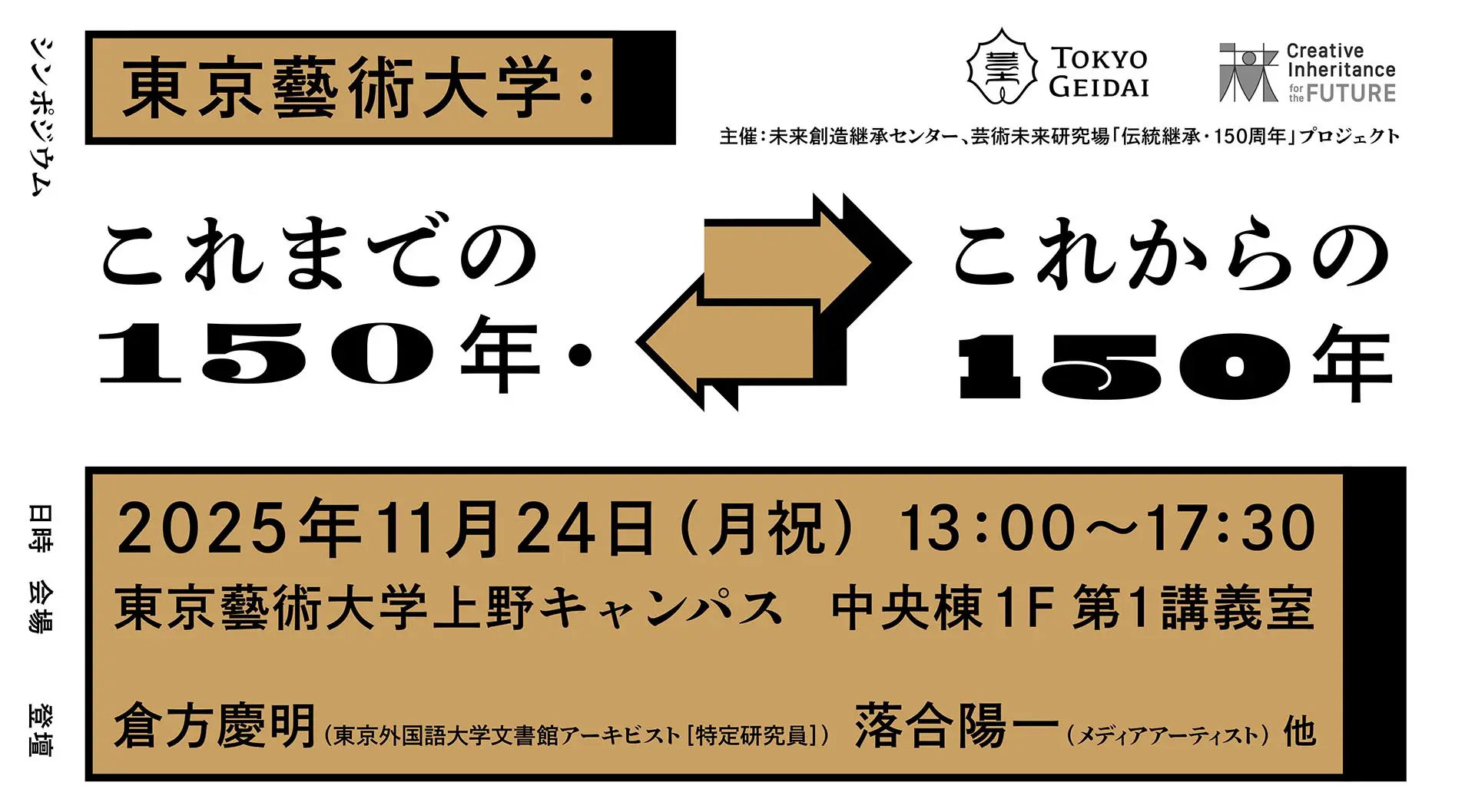 シンポジウム「東京藝術大学:これまでの150年・これからの150年」